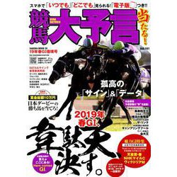 競馬大予言 19年春GI佳境号 [ムックその他]