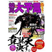 競馬大予言 19年春GI佳境号 [ムックその他]
