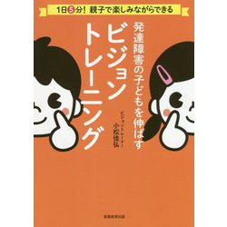 発達障害の子どもを伸ばすビジョントレーニング [単行本]