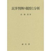 民事判例の観察と分析 [単行本]