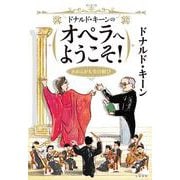ドナルド・キーンのオペラへようこそ！ われらが人生の歓び [単行本]