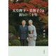 天皇陛下・美智子さま 祈りの三十年 [単行本]
