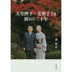 天皇陛下・美智子さま 祈りの三十年 [単行本]