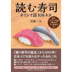 読む寿司 オイシイ話108ネタ [単行本]