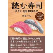 読む寿司 オイシイ話108ネタ [単行本]