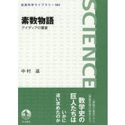 素数物語―アイディアの饗宴(岩波科学ライブラリー) [全集叢書]