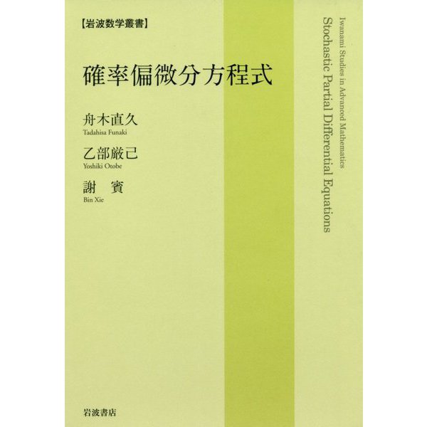 確率偏微分方程式(岩波数学叢書) [全集叢書