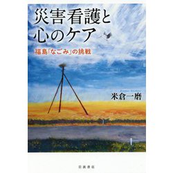 災害看護と心のケア―福島「なごみ」の挑戦 [単行本]
