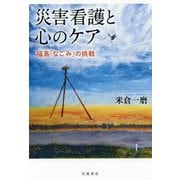 災害看護と心のケア―福島「なごみ」の挑戦 [単行本]