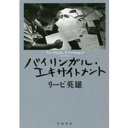 バイリンガル・エキサイトメント [単行本]