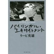 バイリンガル・エキサイトメント [単行本]
