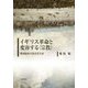 イギリス革命と変容する"宗教"―異端論争の政治文化史 [単行本]