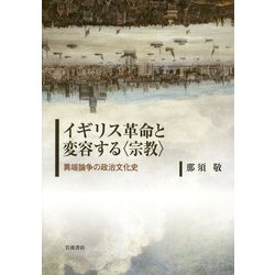 イギリス革命と変容する"宗教"―異端論争の政治文化史 [単行本]