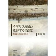 イギリス革命と変容する"宗教"―異端論争の政治文化史 [単行本]