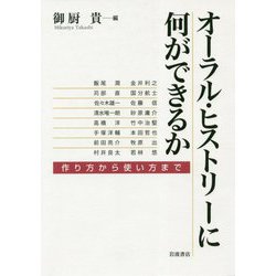 オーラル・ヒストリーに何ができるか―作り方から使い方まで [単行本]