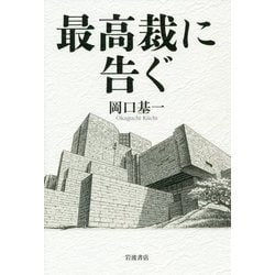 最高裁に告ぐ [単行本]