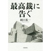 最高裁に告ぐ [単行本]