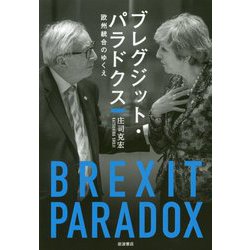 ヨドバシ Com ブレグジット パラドクス 欧州統合のゆくえ 単行本 通販 全品無料配達