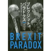 ブレグジット・パラドクス―欧州統合のゆくえ [単行本]