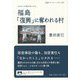 フォト・ルポルタージュ 福島「復興」に奪われる村(岩波ブックレット) [全集叢書]