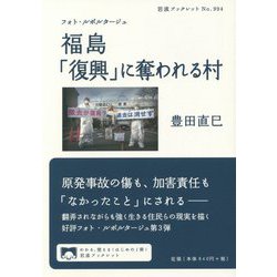 フォト・ルポルタージュ 福島「復興」に奪われる村(岩波ブックレット) [全集叢書]