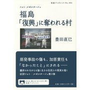 フォト・ルポルタージュ 福島「復興」に奪われる村(岩波ブックレット) [全集叢書]