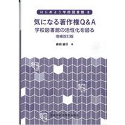 気になる著作権Q＆A 増補改訂版（はじめよう学校図書館） [全集叢書]