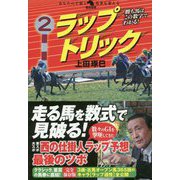 勝ち馬はこの数字でわかる！ラップトリック [単行本]