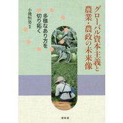 グローバル資本主義と農業・農政の未来像-多様なあり方を切り拓く [単行本]