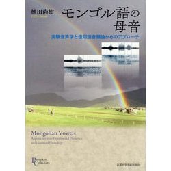 モンゴル語の母音（プリミエ・コレクション<102>） [全集叢書]