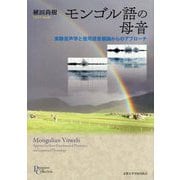 モンゴル語の母音（プリミエ・コレクション<102>） [全集叢書]