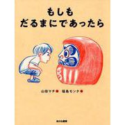 もしも だるまに であったら [絵本]