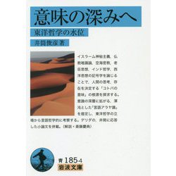 意味の深みへ―東洋哲学の水位(岩波文庫) [文庫]
