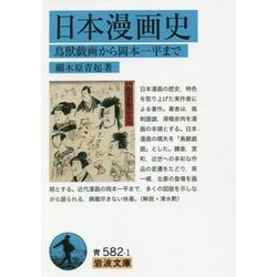 日本漫画史―鳥獣戯画から岡本一平まで(岩波文庫) [文庫]