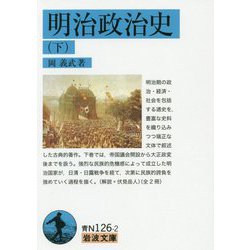 明治政治史〈下〉(岩波文庫) [文庫]