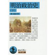 明治政治史〈下〉(岩波文庫) [文庫]