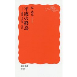 平成の終焉―退位と天皇・皇后(岩波新書) [新書]
