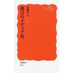 流言のメディア史(岩波新書) [新書]