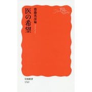 医の希望(岩波新書) [新書]