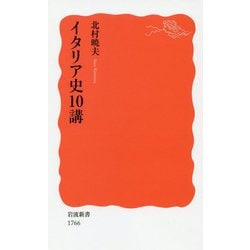 イタリア史10講(岩波新書) [新書]