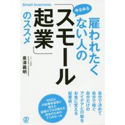 雇われたくない人の「ゆるゆるスモール起業」のススメ [単行本]