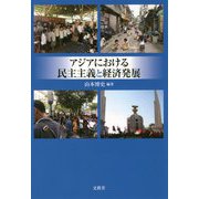 アジアにおける民主主義と経済発展（神奈川大学アジア研究センター叢書<5>） [単行本]