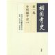 相国寺史〈第1巻〉史料編中世〈1〉 [全集叢書]