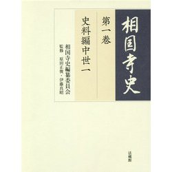 相国寺史〈第1巻〉史料編中世〈1〉 [全集叢書]