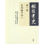 相国寺史〈第1巻〉史料編中世〈1〉 [全集叢書]