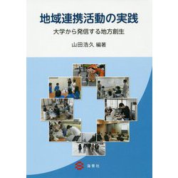 地域連携活動の実践―大学から発信する地方創生 [単行本]