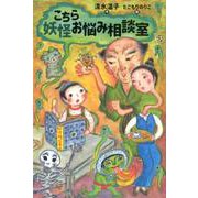 こちら妖怪お悩み相談室 [全集叢書]