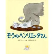 ぞうのヘンリエッタさん [絵本]
