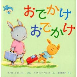 おでかけ　おでかけ [絵本]