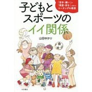 子どもとスポーツのイイ関係-「苦手・嫌い」が「得意・好き」に変わるコーチングの極意 [単行本]
